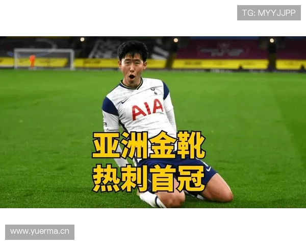 孙兴慜金靴含金量如何体现 孙兴慜金靴含金量如何体现